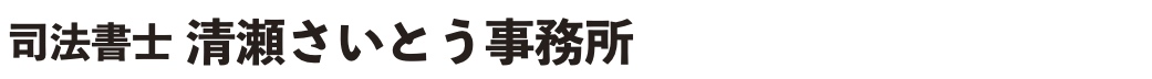 司法書士 清瀬さいとう事務所